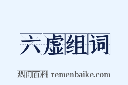 六虚组词是什么意思的图片